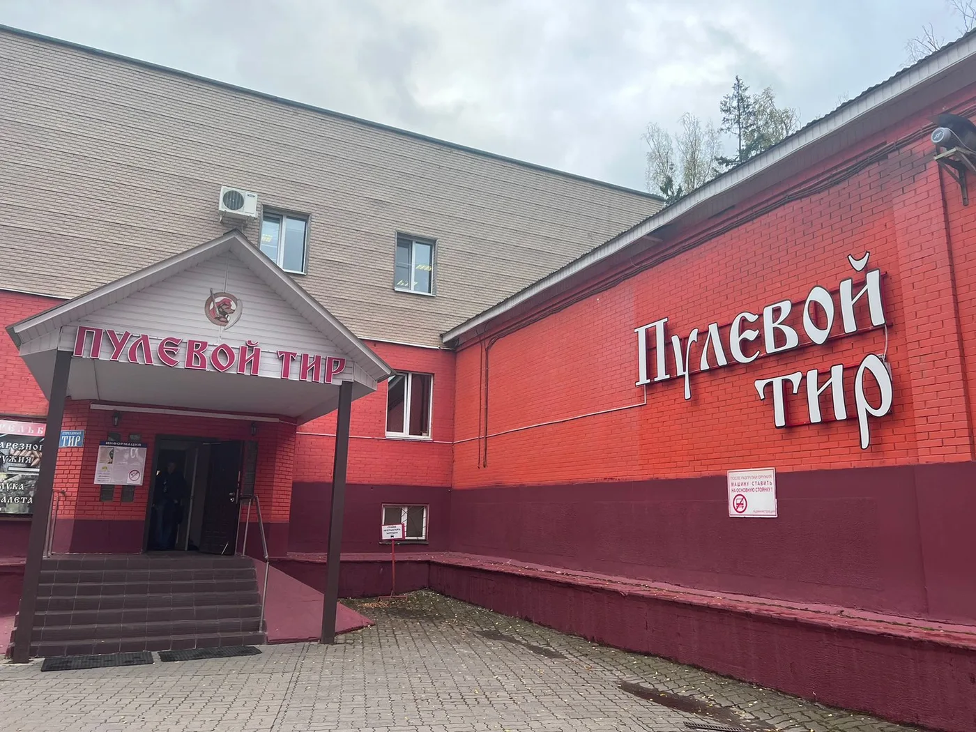 Вход в пулевой тир «Тир-Спорт» на территории «Спортинг Клуб Москва»